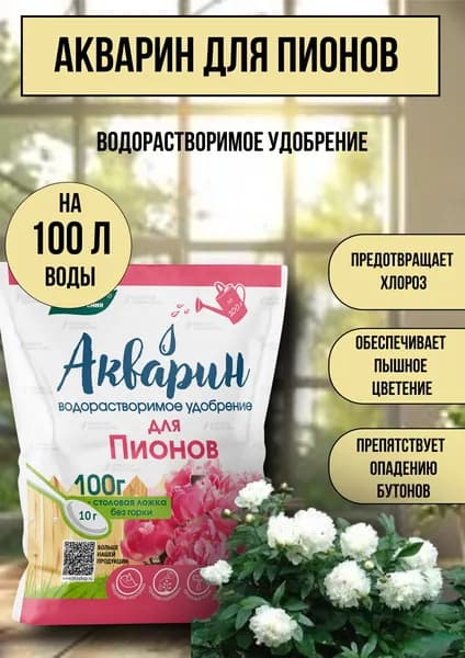 Водорастворимое удобрение Акварин "Для пионов" 100 г