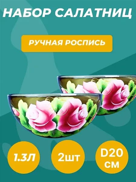 Стеклянный салатник ручная роспись набор 2 шт