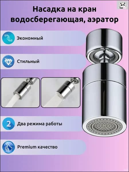 Насадка на кран водосберегающая, аэратор поворотный, два режима подачи воды
