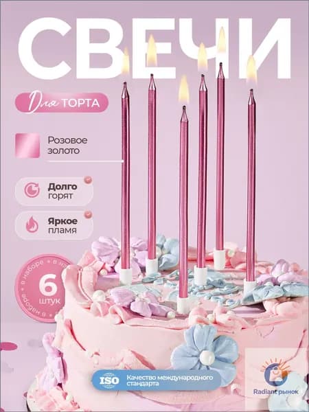 Свечи для торта "无香型", 14 см х 0.5 см, 6 шт