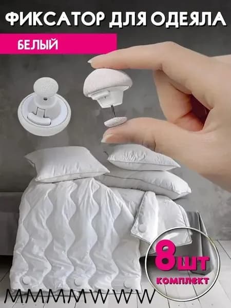 Фиксаторы для одеяла белые 8 штук