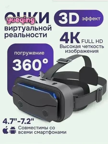 VR-очки для смартфонов, 3D-кино, AR-игр, стереоскопические иммерсивные устройства с эффектом полного погружения, моноблок.