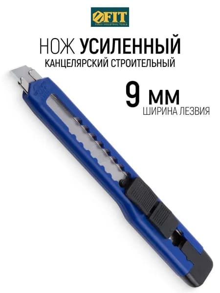 FIT Канцелярский нож строительный, сегментированное лезвие 9 мм, усиленный