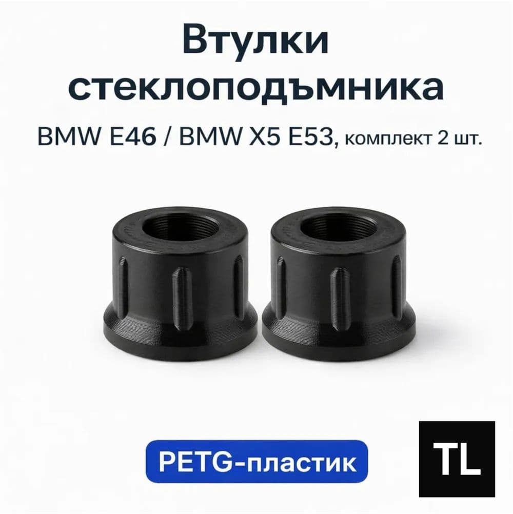 Втулки стеклоподъёмника BMW E46 E53 комплект 2 шт PETG