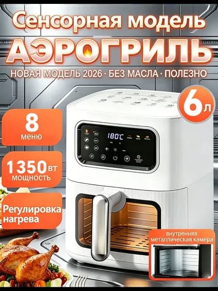 Аэрогриль электрический для дома 6л с прозрачным окном