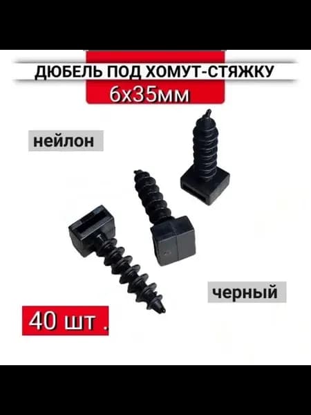 Дюбель под хомуты стяжки 6х35мм черный, 40 шт
