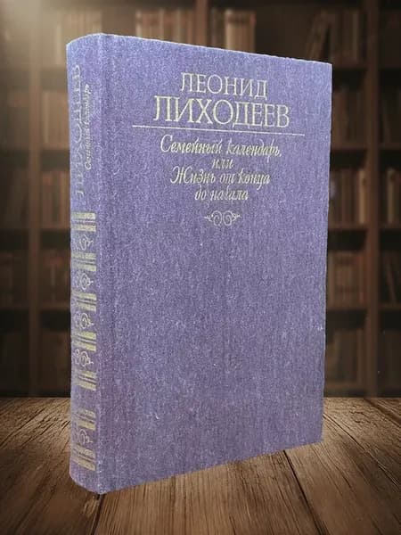 Семейный календарь, или Жизнь от конца до начала. Отречение