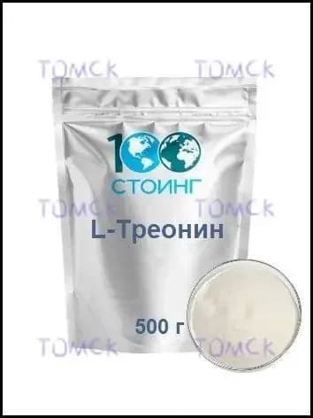 Аминокислота L-Треонин / СТОИНГ 500 г