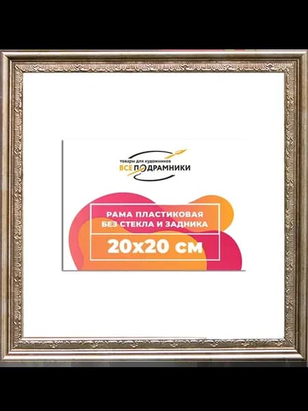 Рамка 20x20 багетная для картин на подрамнике, зеркал