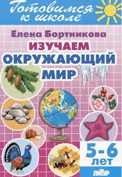 Изучаем окружающий мир 5-6. Рабочая тетрадь. | Бортникова Елена