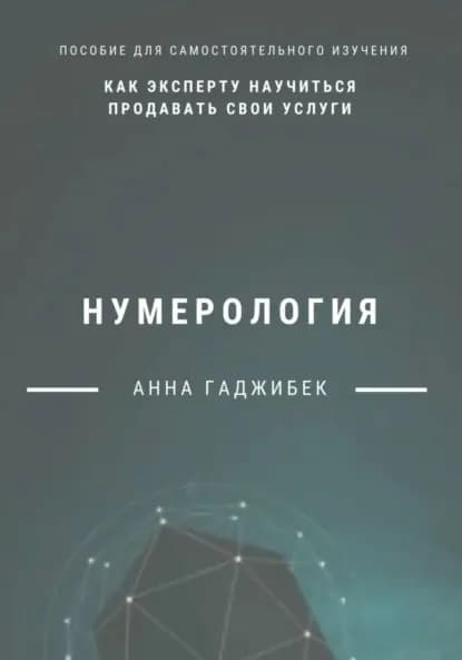 Нумерология. Как эксперту научиться продавать свои услуги | Гаджибек Анна | Электронная книга