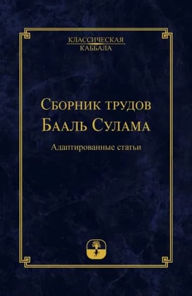 Сборник трудов Бааль Сулама | Сулам Бааль | Электронная книга