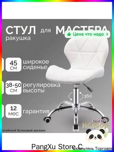 Стул мастера, Белая ракушка колёса  F7D