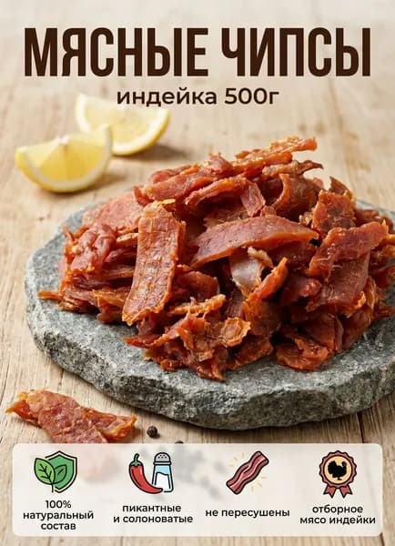 Вяленое мясо, мясные чипсы из индейки, 500 г
