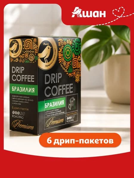 Кофе молотый АШАН Золотая птица в дрип-пакетах Бразилия, 6 шт х 11 г