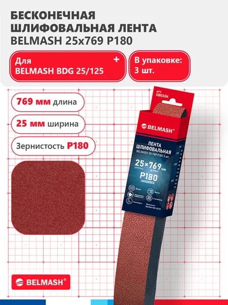 Лента шлифовальная BELMASH 25x769 Р180 3 шт., SB033H