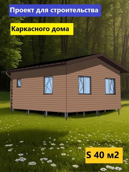 Бюджетный Проект каркасного дома 40 м2