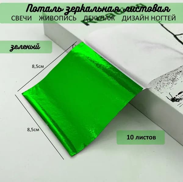 Поталь зеркальная листовая ЗЕЛЕНЫЙ 10 листов