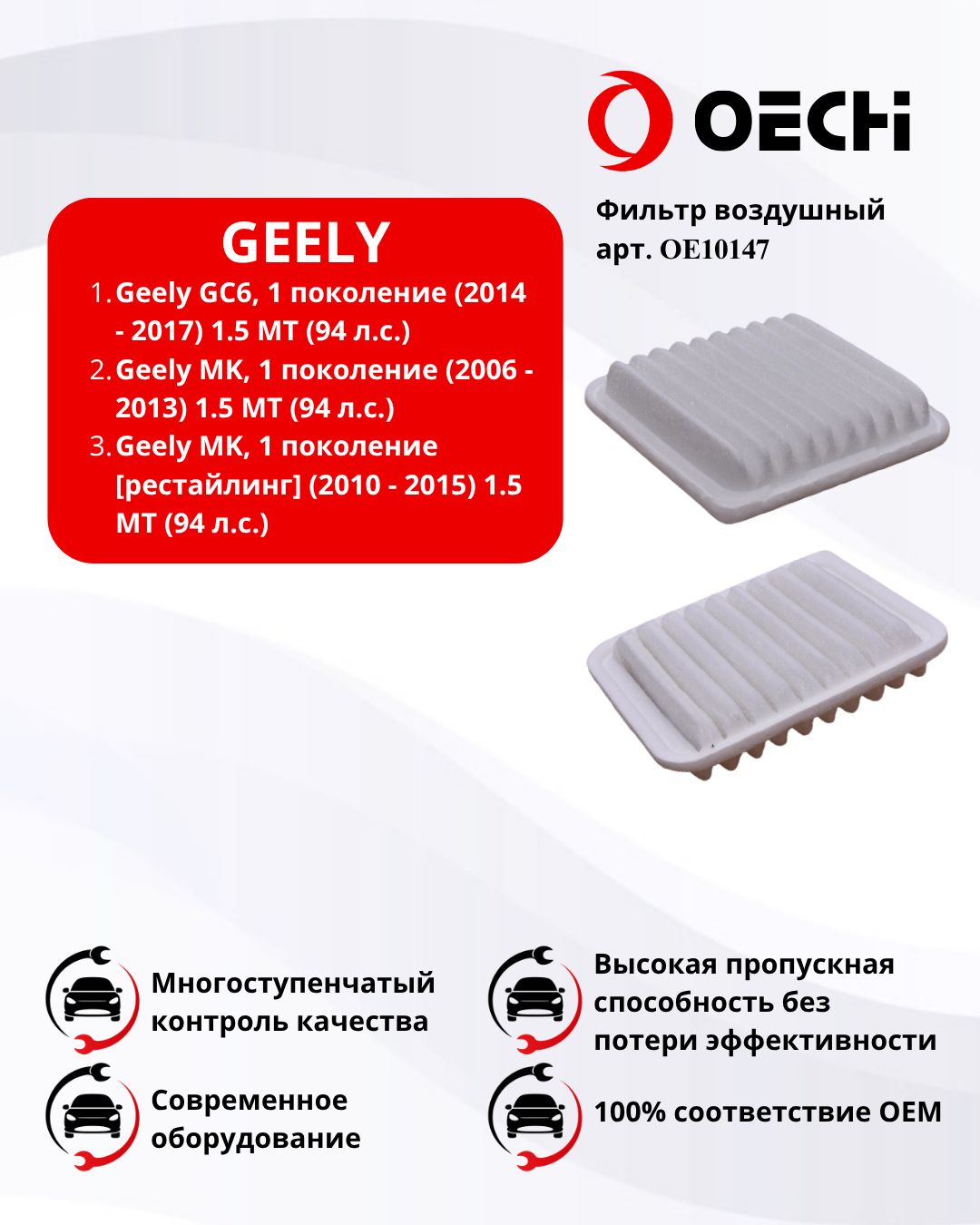 Фильтр воздушный GEELY GC6 / GEELY MK арт. OE10147