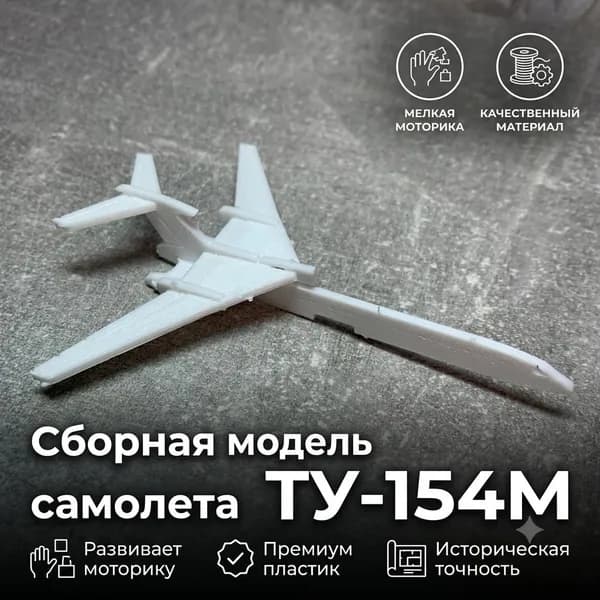 Сборная модель самолета Ту-154М / Kit Card