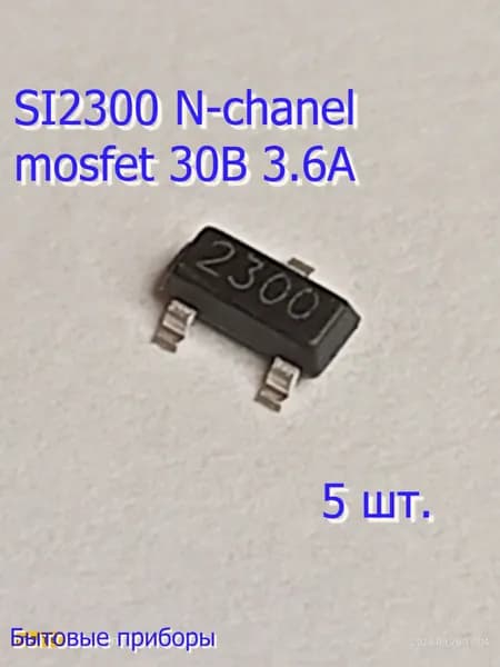 Транзистор SI2300 DS N-мосфет