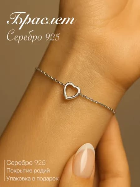 Браслет серебро 925 женский, Кубачи, в форме сердце