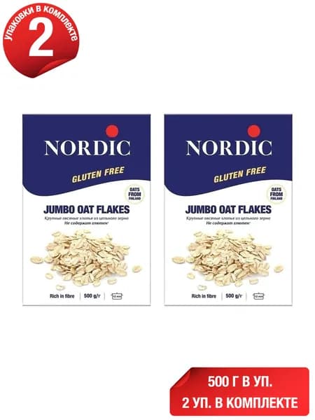 Хлопья Nordic овсяные крупные без глютена 500 г, набор: 2 штуки