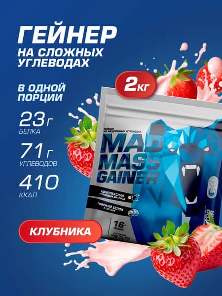 Гейнер для набора массы, 2кг, клубника