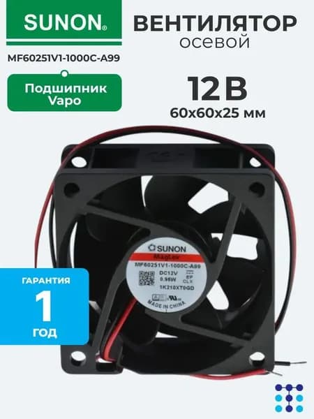 SUNON MF60251V1-1000C-A99 осевой вентилятор с подшипником Vapo, 60х60х25мм, 12VDC, 0.9Вт, 23.5CFM, 4500об/мин, 2 провода, расчетный срок службы 60000 часов