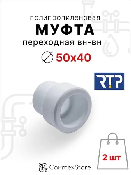 Муфта полипропиленовая 50х40 переходная внутренняя/внутренняя, фитинг для труб ППР, 2 шт