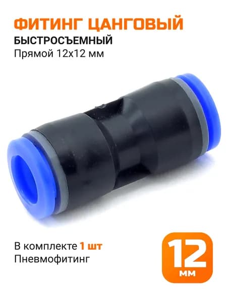 Фитинг цанговый быстросъемный 12*12мм прямой