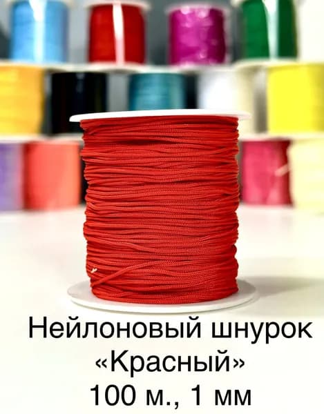 Шнур для рукоделия