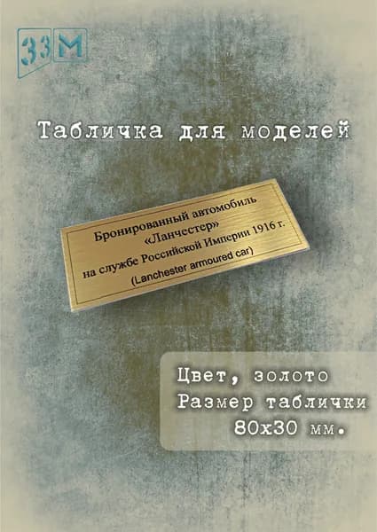 Табличка Бронированный автомобиль "Ланчестер"
