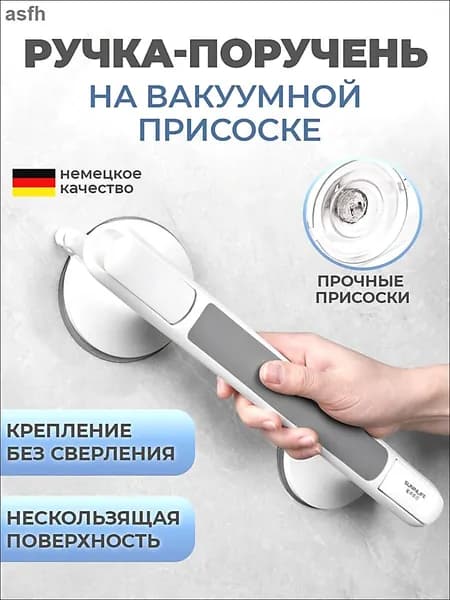 Поручень для ванной. Нескользящая ручка-присоска для пожилых людей, детей, беременных