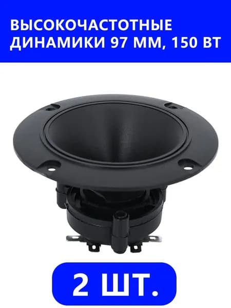 2 шт. высокочастотные динамики 97 мм, 150 Вт, 4 8 Ом, высокие частоты, керамические пьезодинамики, круглый рог