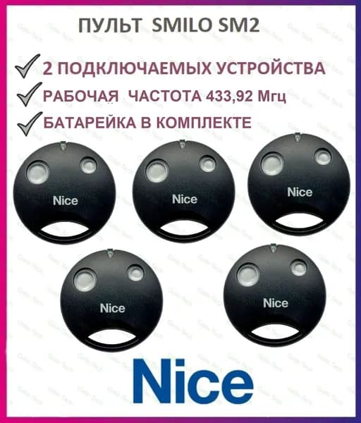 Пульт для ворот и шлагбаумов NICE SMILO SM2 433,92 мгц, брелок передатчик Найс 5 штук