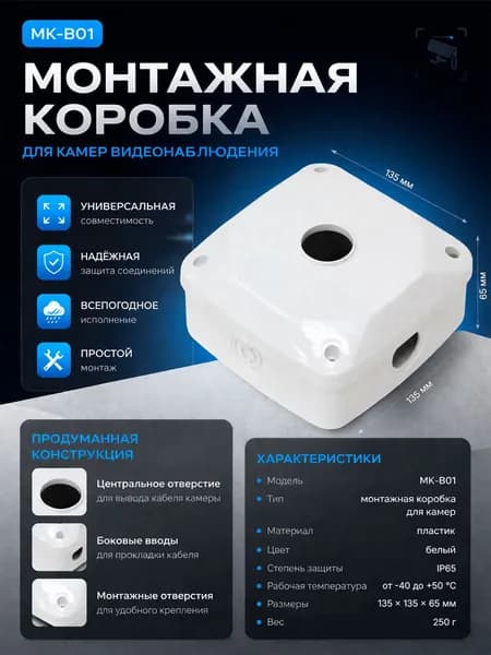 Монтажная коробка для камер видеонаблюдения MK-B01, белая