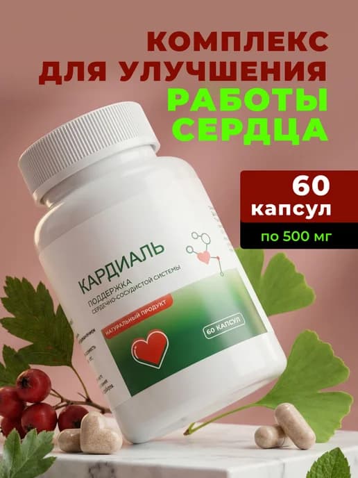 Кардиаль комплекс для улучшения работы сердца, 60 капсул