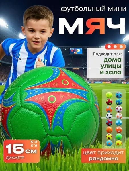Мяч футбольный детский 2 размер, мини-мяч диаметр 15 см