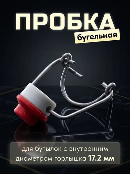 Бугельная пробка, 1 шт.