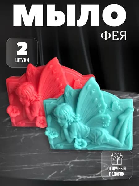 Мыло фея