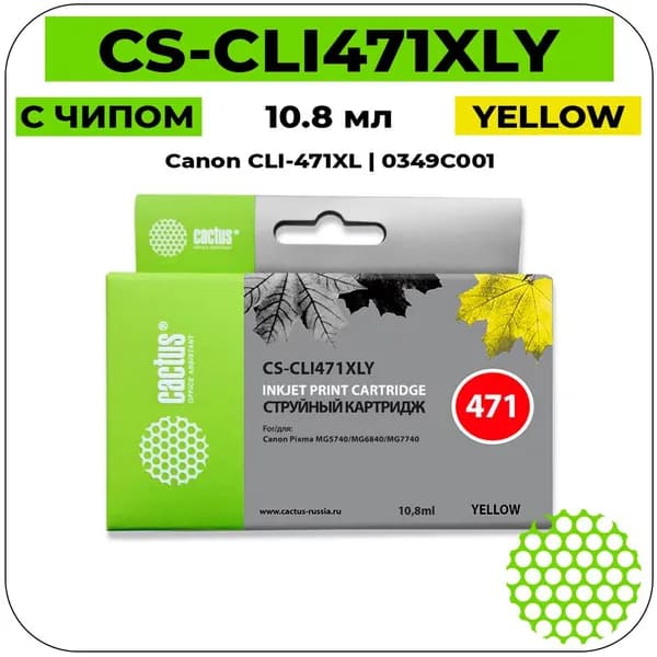 Картридж Cactus CS-CLI471XLY струйный картридж (Canon CLI-471XL - 0349C001) 645 стр, желтый