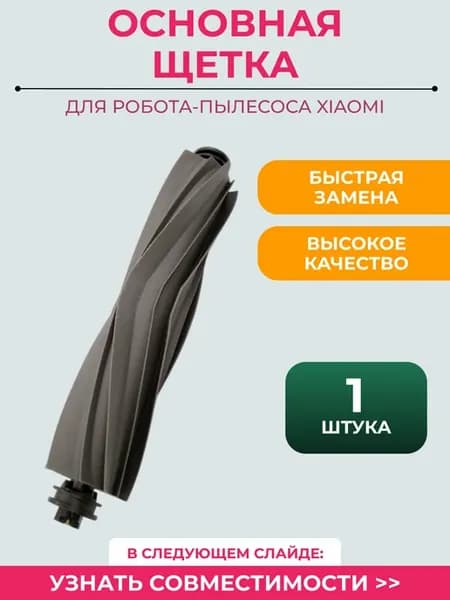 Основная щетка для робота пылесоса Xiaomi, Dreame Bot L10s