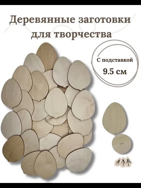 Яйца деревянные из фанеры заготовка для творчества