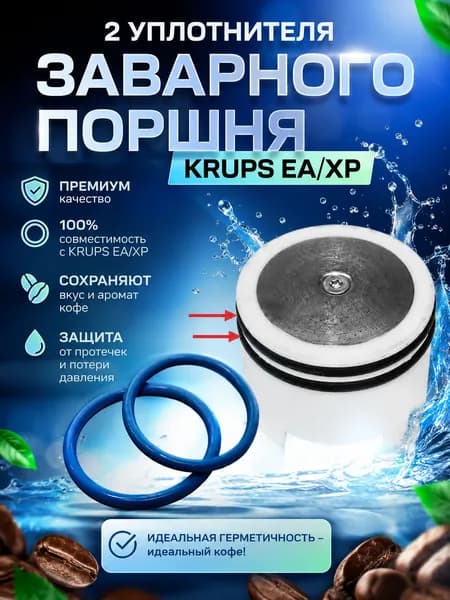 2 Уплотнителя заварного поршня Krups EA/XP