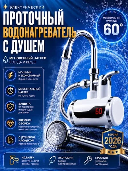 Электрический проточный кран водонагреватель с душем