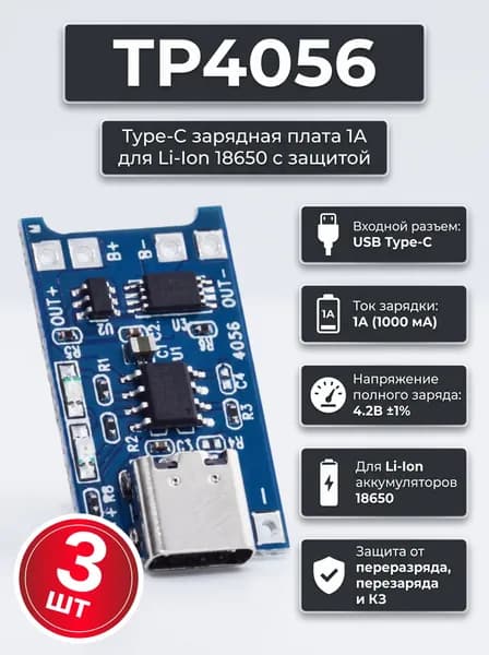 Модуль зарядки TP4056 Type-C с защитой, плата зарядки 18650 li-ion аккумуляторов 1A (3 штуки)