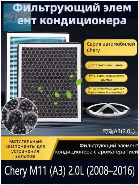 Фильтр салонный арт. Угольный фильтр кондиционера с ароматом N95, подходит Черри CheryМ11 А3 2.0 л 2008-2016, 1 шт.