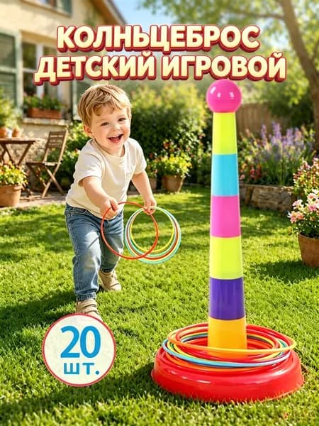 Кольцеброс детский игровой набор (1 башня + 12 кругов)