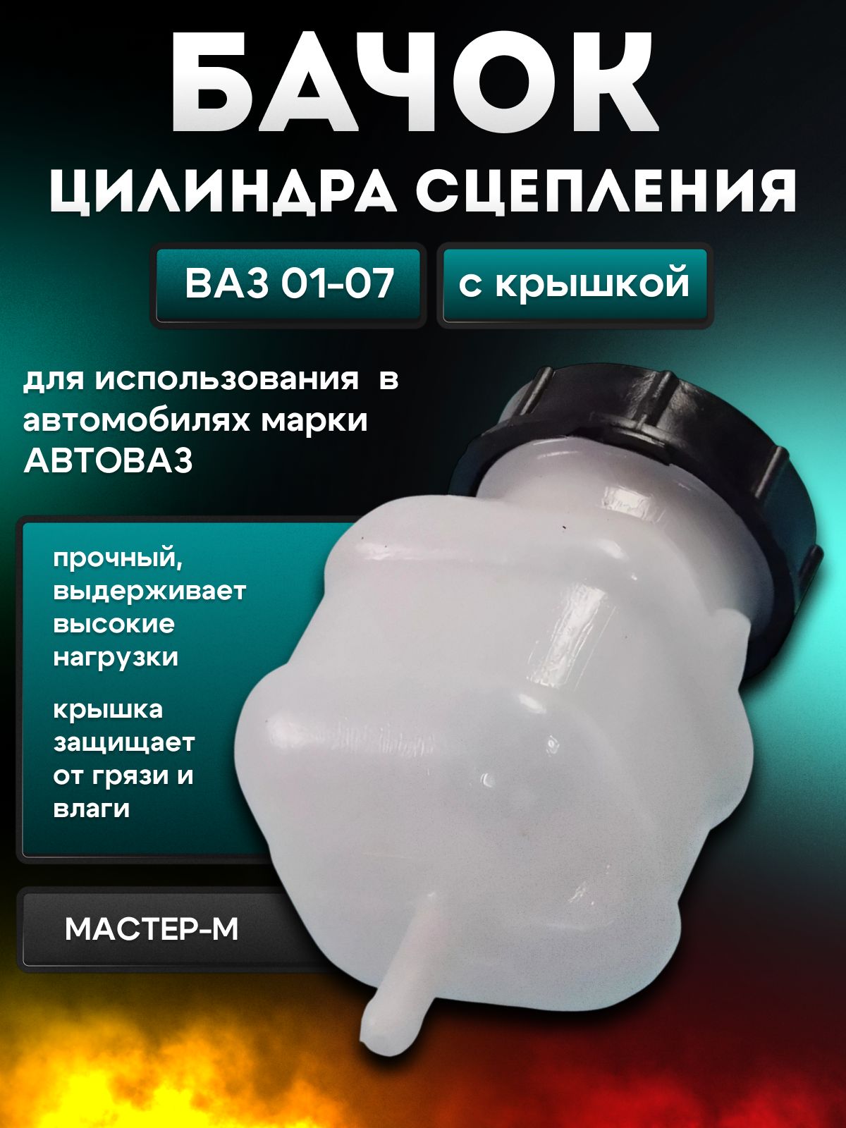 Бачок цилиндра сцепления 01-07 с крышкой Мастер-М